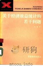 关于经济效益统计的若干问题（1989年04月第1版 PDF版）