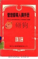 现代企管实务手册2  管理督导人员手册（1980 PDF版）