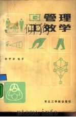 管理工效学 1988 PDF电子版封面 7810060600 杨学涵编著