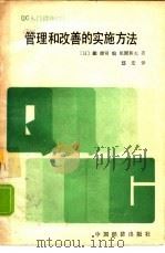 管理和改善的实施方法（1986 PDF版）