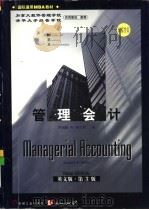 管理会计:第3版:英文版 1998年07月第1版 PDF电子版封面 (美)希尔顿(Hilton,R.W.)著