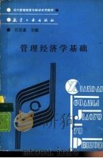 管理经济学基础（1989 PDF版）