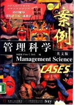 管理科学案例：英文版（1998 PDF版）