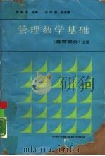 管理数学基础  高等部分  上（1988 PDF版）