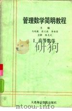 管理数学简明教程  第1册  高等数学（1988 PDF版）