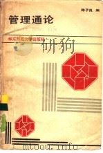 管理通论（1989 PDF版）