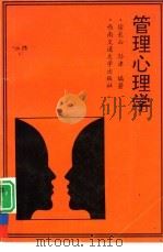 管理心理学   1993  PDF电子版封面  7810224557  徐长山，孙津编著 