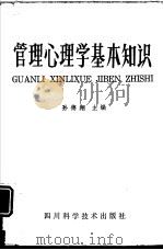 管理心理学基本知识 1987 PDF电子版封面 14298·119 孙德翔,袁云娥编著