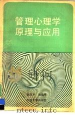 管理心理学原理与应用（1989 PDF版）
