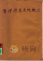 管理信息系统概论（1989 PDF版）