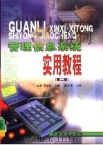管理信息系统实用教程 第2版 1997 PDF电子版封面 7113037852 安忠,佟志臣主编