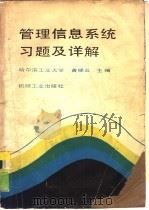 管理信息系统习题及详解（1989 PDF版）