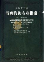 管理咨询专业指南 第三 修订 版 1998 PDF电子版封面 7507715272 米兰·库布尔主编;北京科技咨询业协会,北京科学学研究中心译