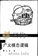 广义模态逻辑（1990 PDF版）