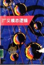 广义模态逻辑（1993 PDF版）
