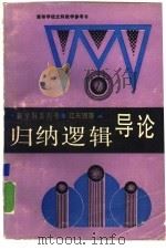 归纳逻辑导论（1987 PDF版）