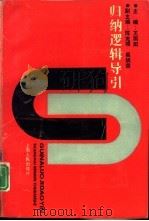归纳逻辑导引（1992 PDF版）