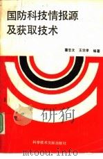 国防科技情报源及获取技术（1991 PDF版）