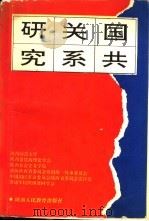 国共关系研究（1990 PDF版）