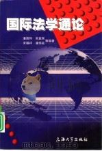 国际法学通论（1998 PDF版）