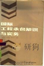 国际工程承包知识与实务（1987 PDF版）