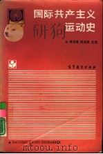国际共产主义运动史（1991 PDF版）
