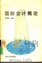国际会计概论（1988 PDF版）