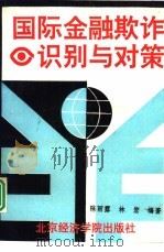 国际金融欺诈识别与对策（1995 PDF版）