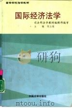 国际经济法学（1999 PDF版）