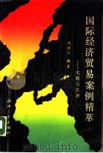 国际经济贸易案例精萃——实践与法律（1989年11月第1版 PDF版）