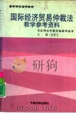 国际经济贸易仲裁法教学参考资料（1999 PDF版）