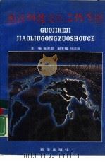 国际科技交流工作手册 1991 PDF电子版封面 7501113270 张洪淇,马洁良等合著