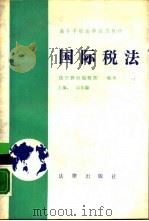 国际税法（1988 PDF版）