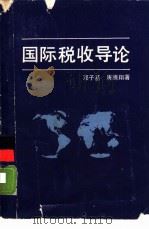 国际税收导论（1988年12月第1版 PDF版）