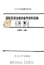 国际投资法教学参考资料选编  上（1987 PDF版）