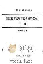 国际投资法教学参考资料选编  下（1987 PDF版）