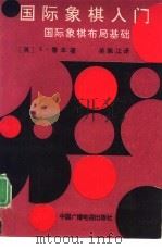 国际象棋入门  国际象棋布局基础（1992 PDF版）