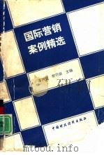 国际营销案例精选（1994 PDF版）