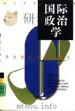 国际政治学（1998 PDF版）