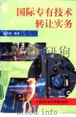 国际专有技术转让实务（1993 PDF版）