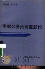 国家公务员制度新论（1988 PDF版）