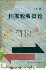 国家税收概论（1985 PDF版）