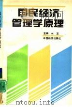 国民经济管理学原理（1995 PDF版）