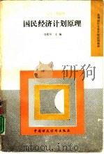 国民经济计划原理（1991 PDF版）
