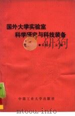 国外大学实验室科学研究与科技装备（1992 PDF版）