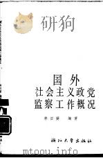 国外社会主义政党监察工作概况（1989 PDF版）