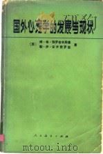 国外心理学的发展与现状 1981 PDF电子版封面 7012·0464 (苏)亚罗舍夫斯基(М.Г.Ярошевский),(苏)安