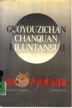 国有资产产权理论探索（1992 PDF版）