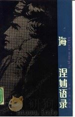海涅妙语录（1990 PDF版）