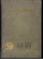 海外驻华商社机构名录（1993.06 PDF版）